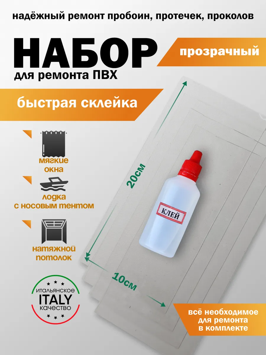 Набор для ремонта ПВХ лодки, бассейна, тента, аттракциона