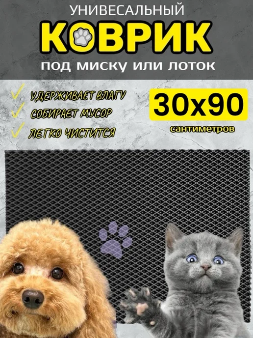 TAMIKUSHIK Коврик под лоток для кошек и собак 30х90 см ЭВА, 30x90 см