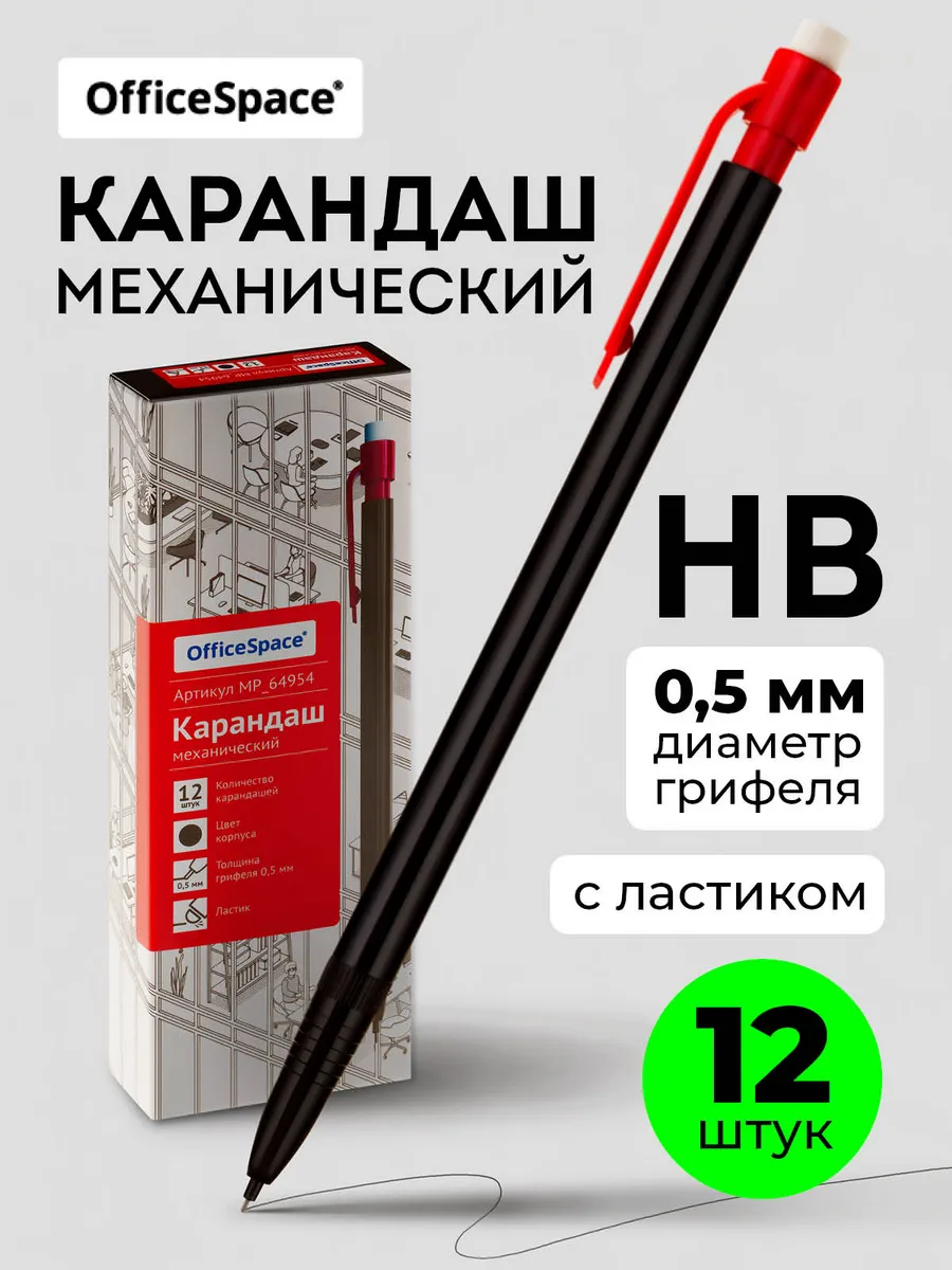 Карандаш механический с ластиком 0,5 мм, 12 штук