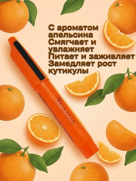VELGANZA Карандаш для кутикулы с маслом Апельсина, 1 шт, 1 шт