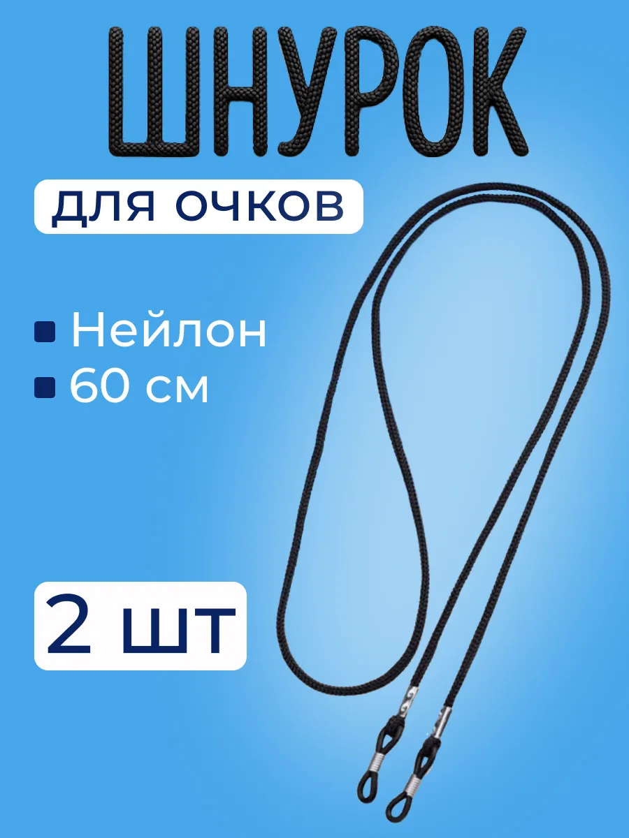Шнурок для очков на шею нейлоновый набор 2 штуки