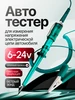 Автотестер универсальный автомобильный 432730123 купить за 158 ₽ в интернет‑магазине Wildberries