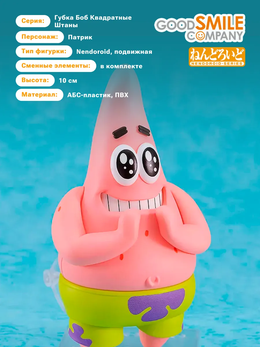 Фигурка Nendoroid Губка Боб квадратные штаны Патрик 10см