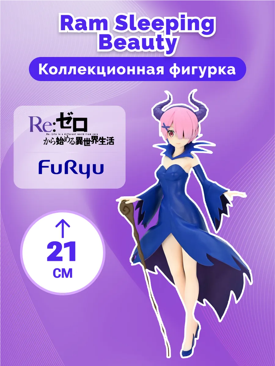 Фигурка Аниме FuRyu Re:Zero Ram Sleeping Beauty 21см