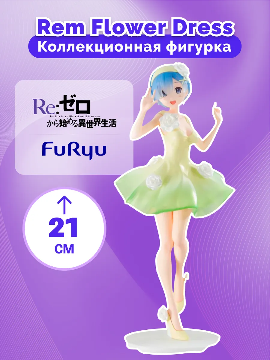 Фигурка Аниме FuRyu Re:Zero Rem 21см