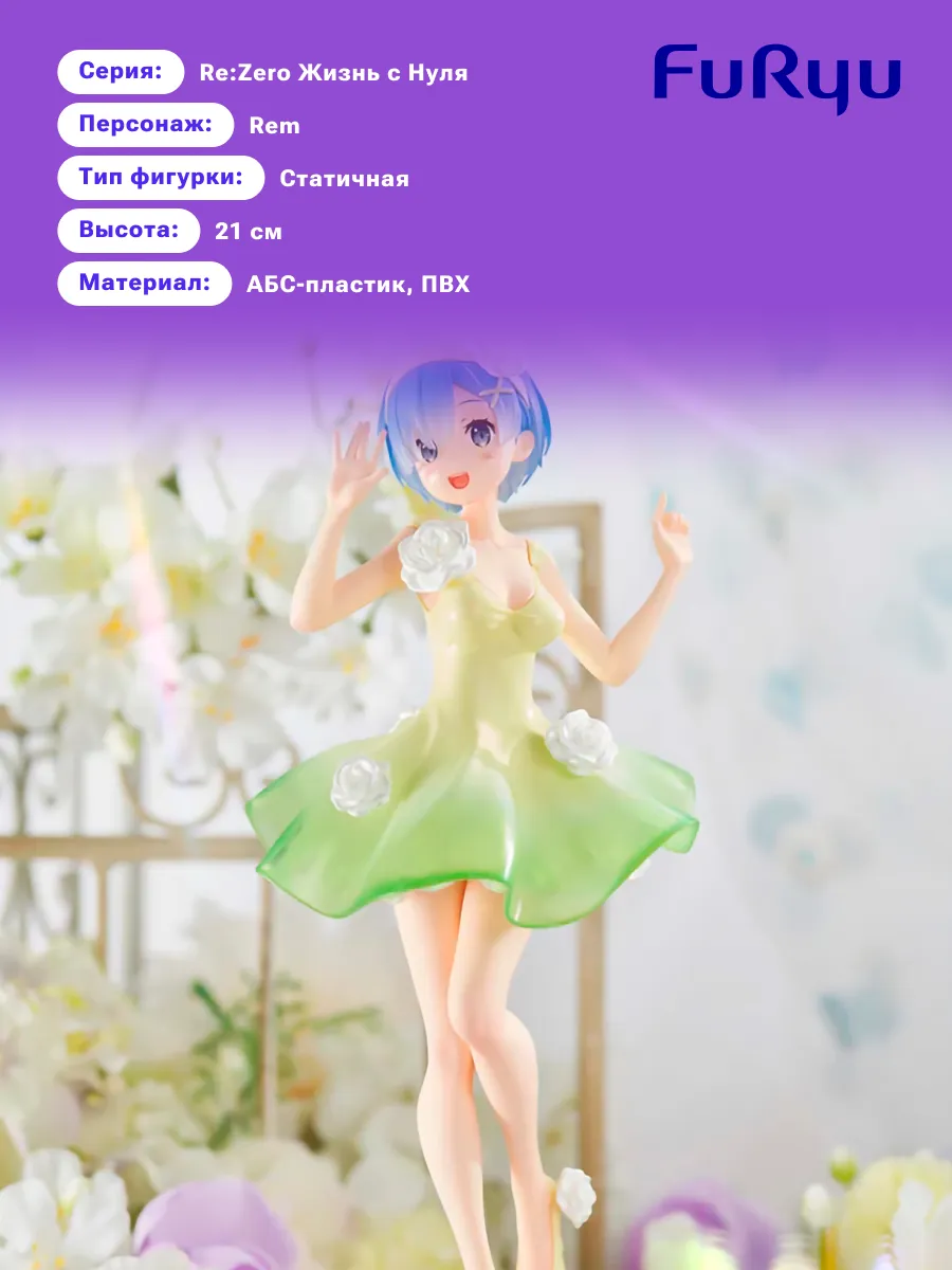 Фигурка Аниме FuRyu Re:Zero Rem 21см