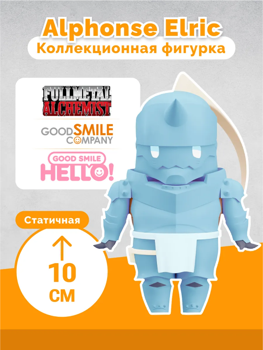 Фигурка Аниме Hello! Стальной алхимик Alphonse Elric 10см