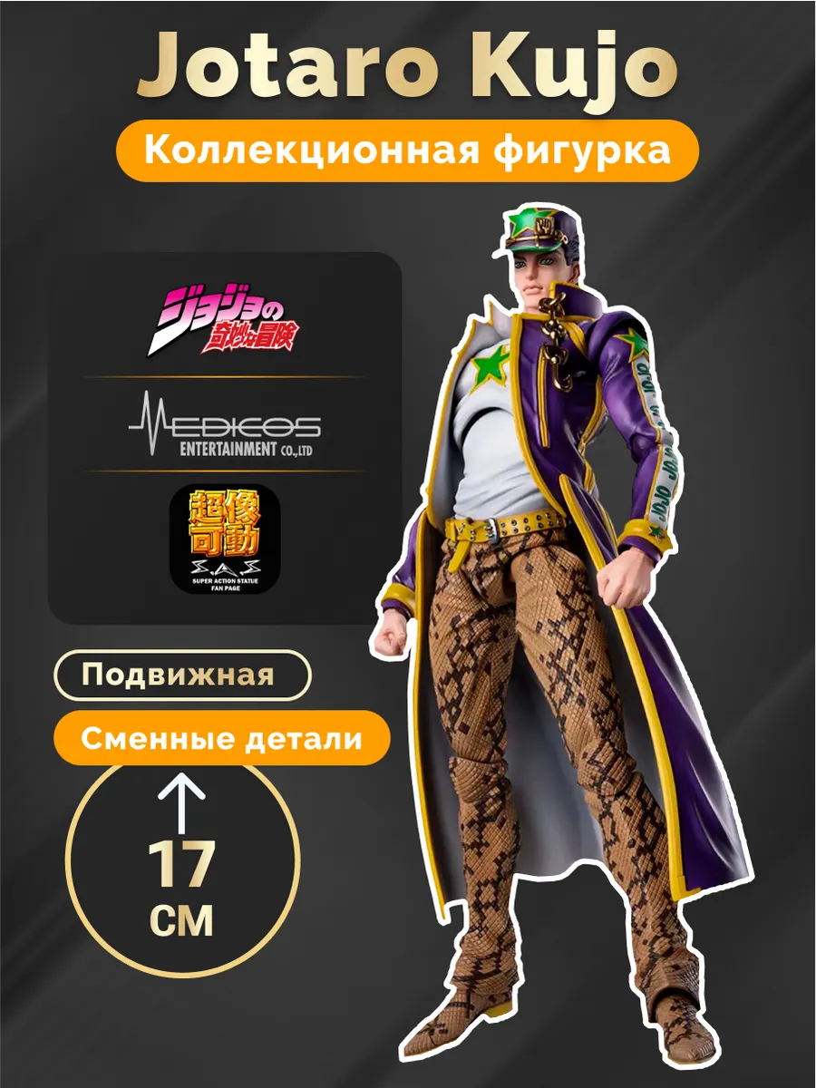 Фигурка Аниме JoJo`s Bizarre Adventure Jotaro Kujo 17см