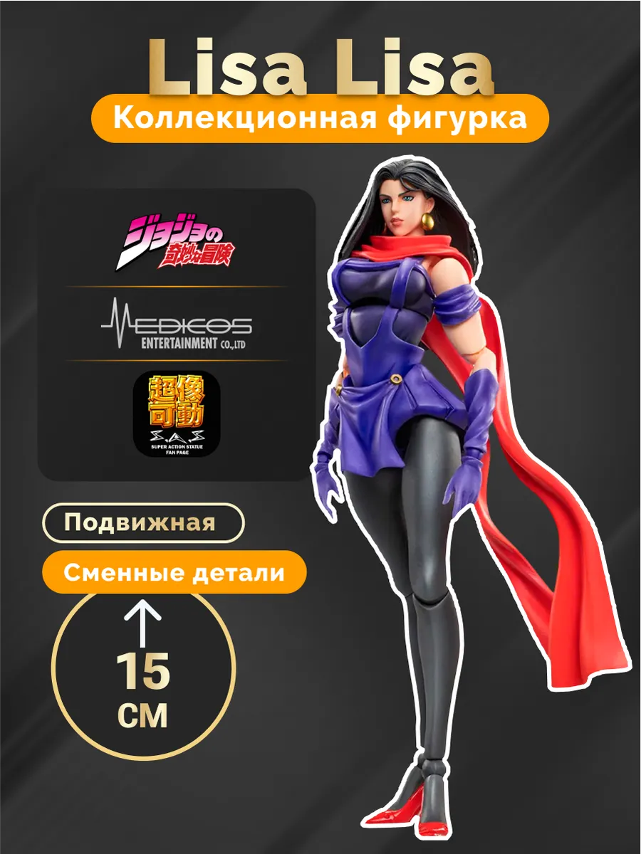 Фигурка Аниме JoJo`s Bizarre Adventure Part 2 Lisa Lisa 15см
