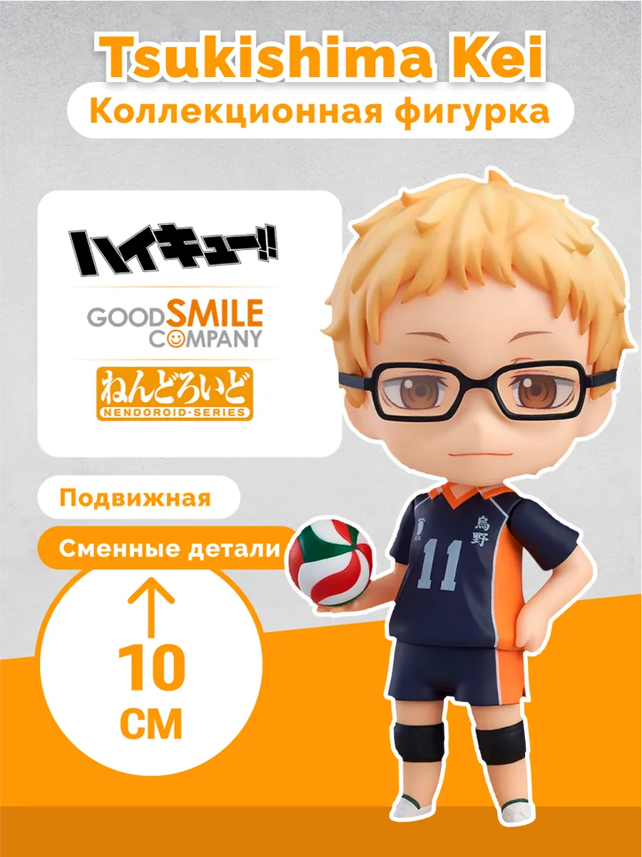 Фигурка Аниме Nendoroid Волейбол Haikyuu Кей Цукишима 10см