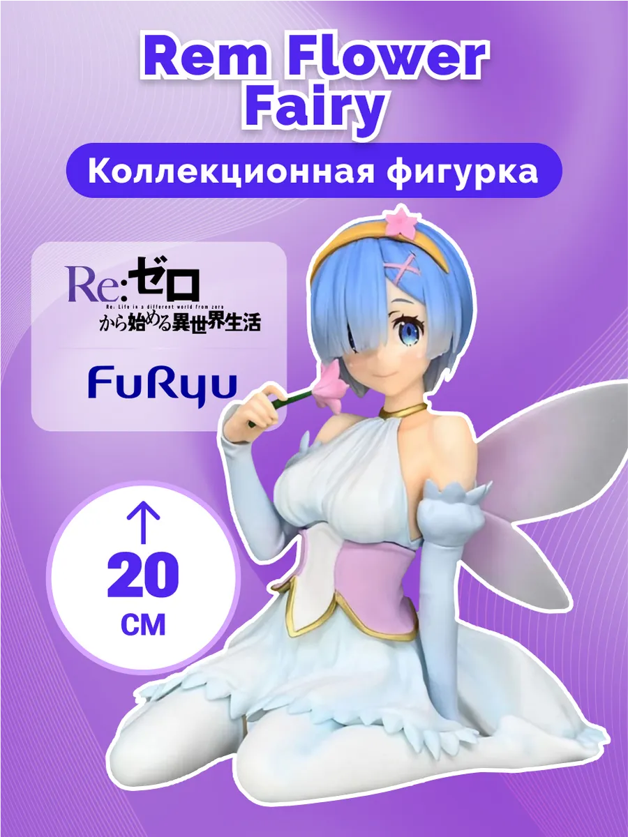 Фигурка Аниме Noodle Stopper Re:Zero Rem Flower Fairy 20см