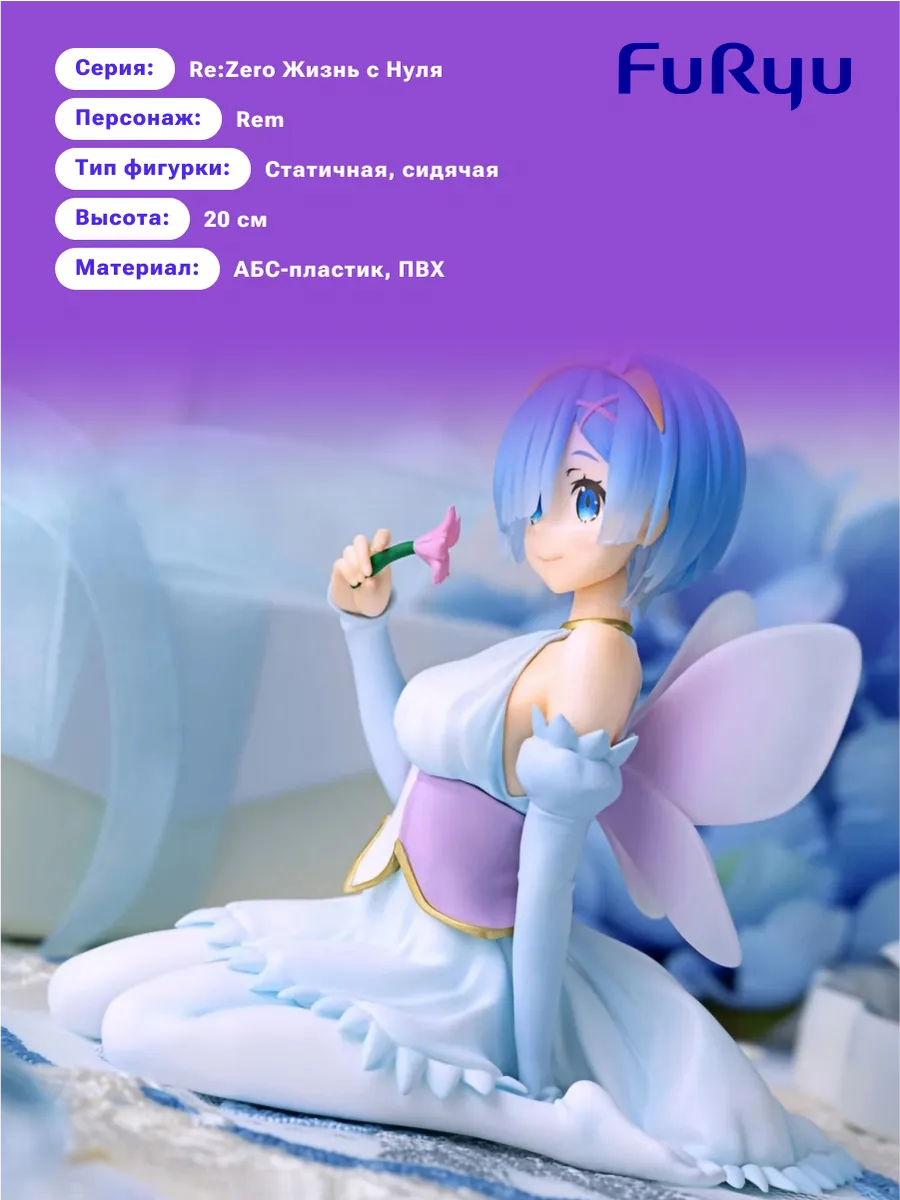 Фигурка Аниме Noodle Stopper Re:Zero Rem Flower Fairy 20см