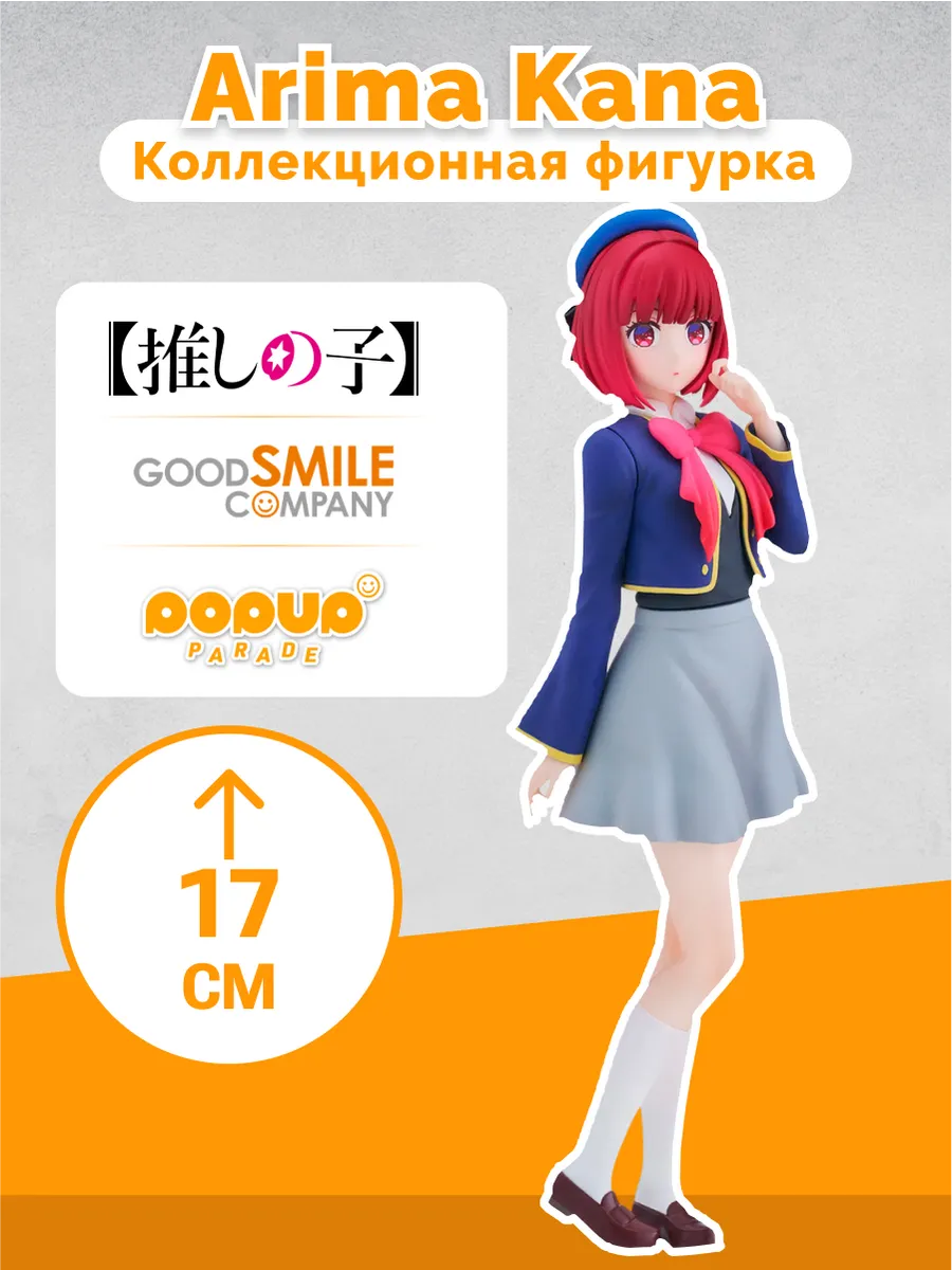 Фигурка Аниме POP UP PARADE Звездное дитя Кана Арима 17см