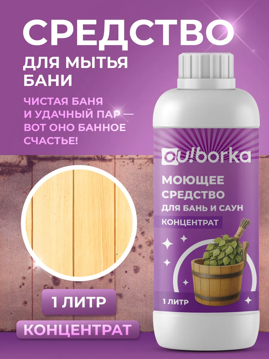 Средство для мытья деревянной бани, сауны и кафельной плитки