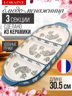 Менажница керамическая