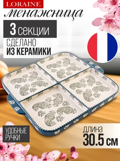 Менажница керамическая