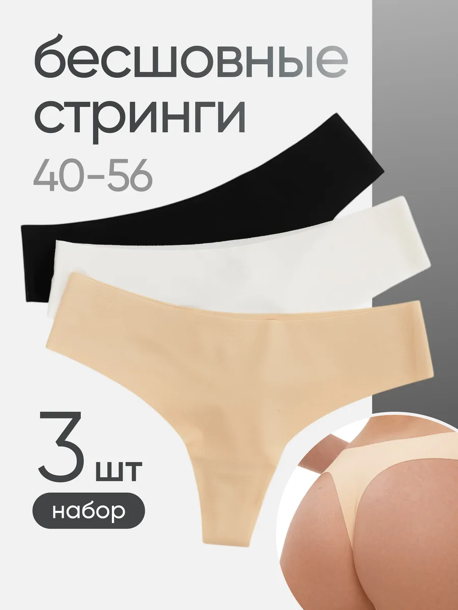Трусы бесшовные набор 3шт.