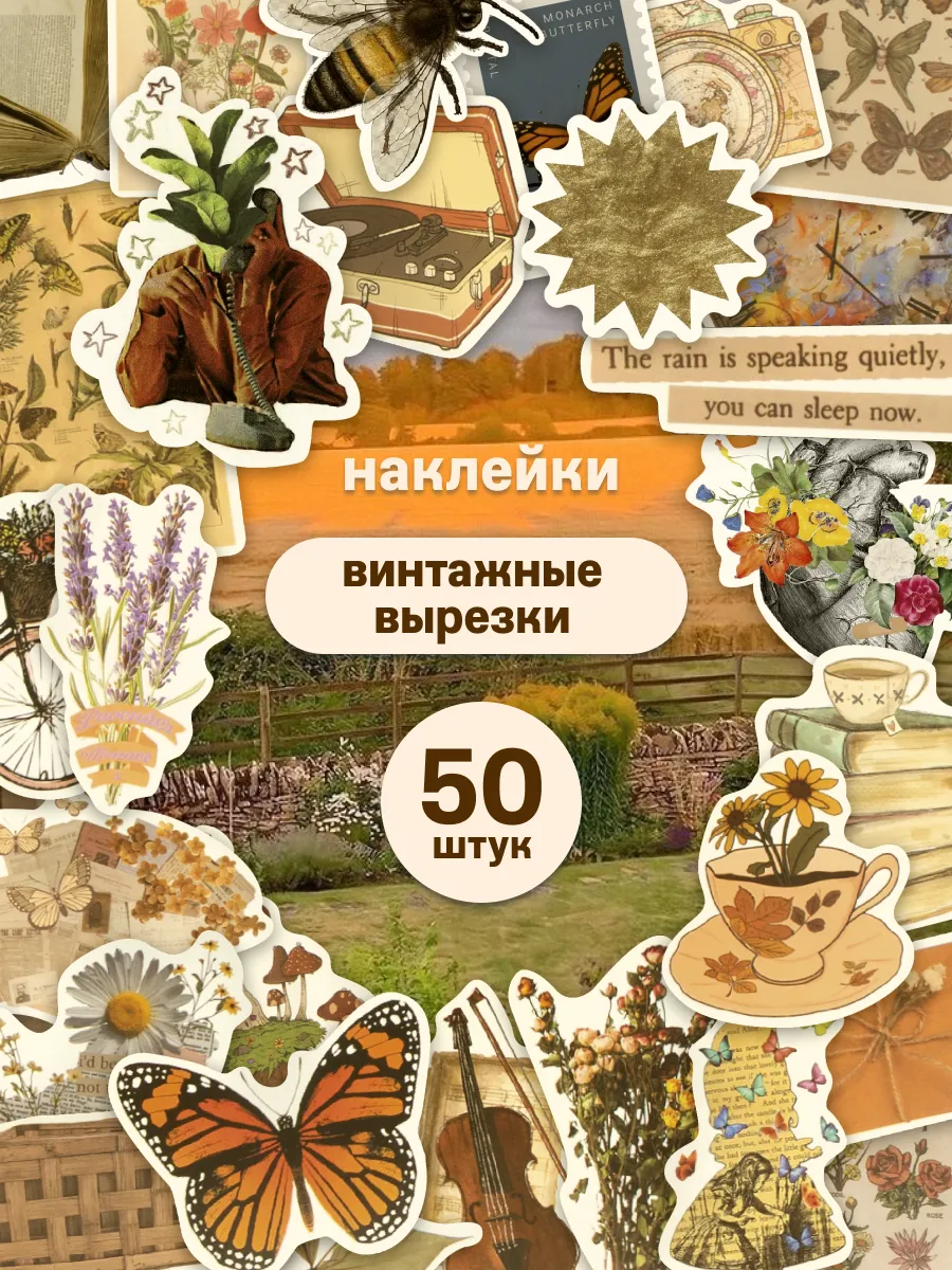 Наклейки на телефон Винтаж эстетика для скрапбукинга