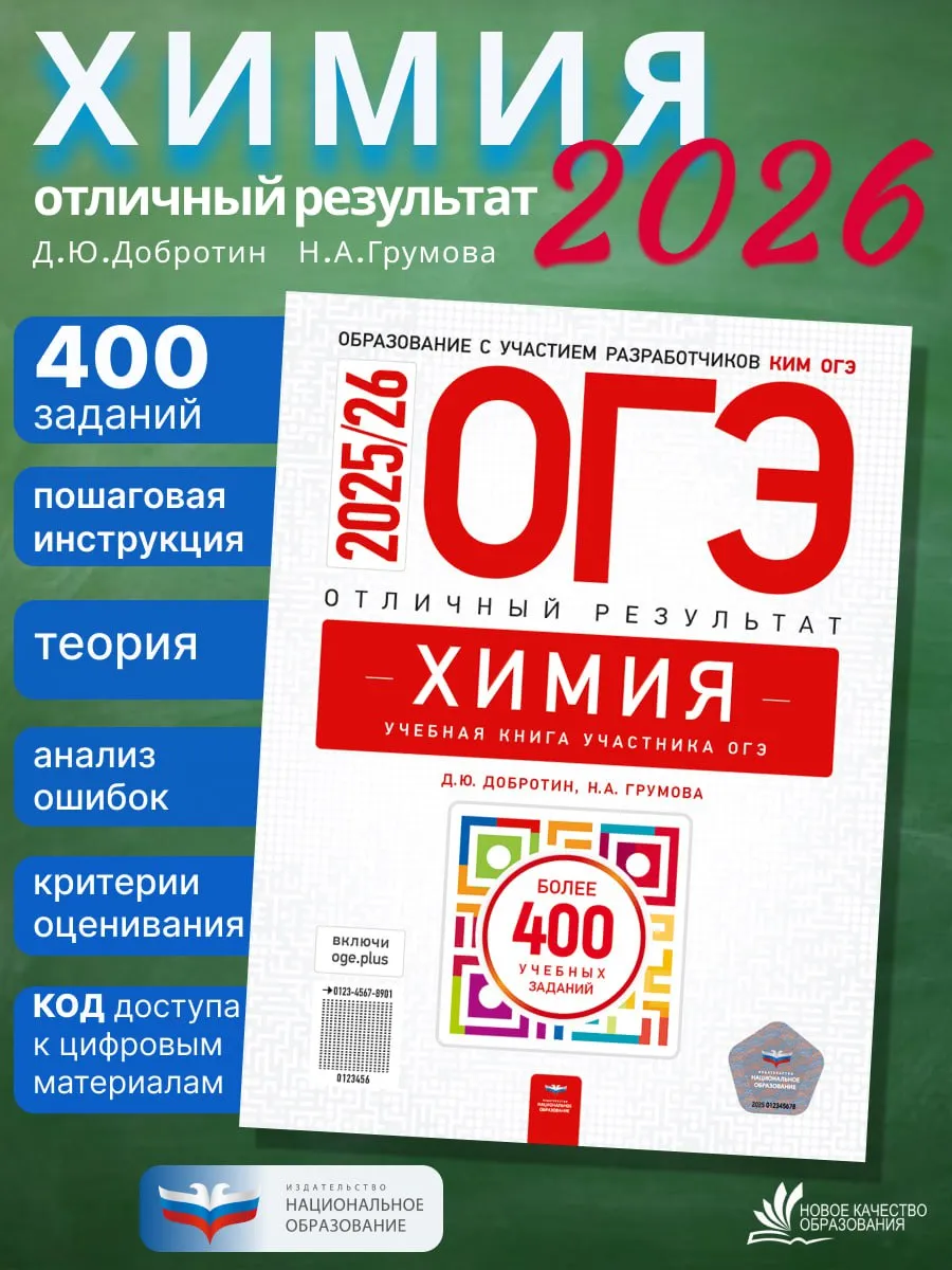 ОГЭ-2025/26. Химия. Добротин. Отличный результат