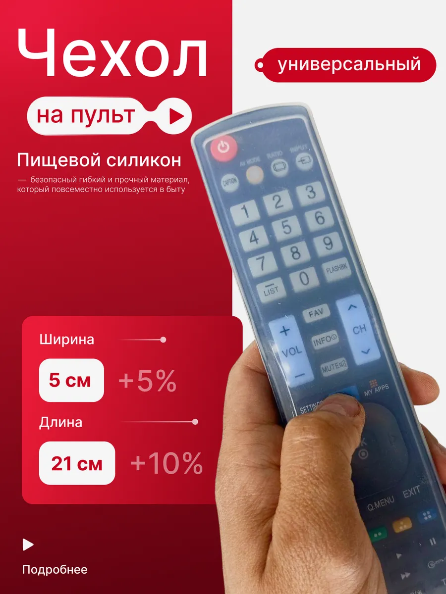 Чехол на пульт ТВ силиконовый универсальный 21см х 5см
