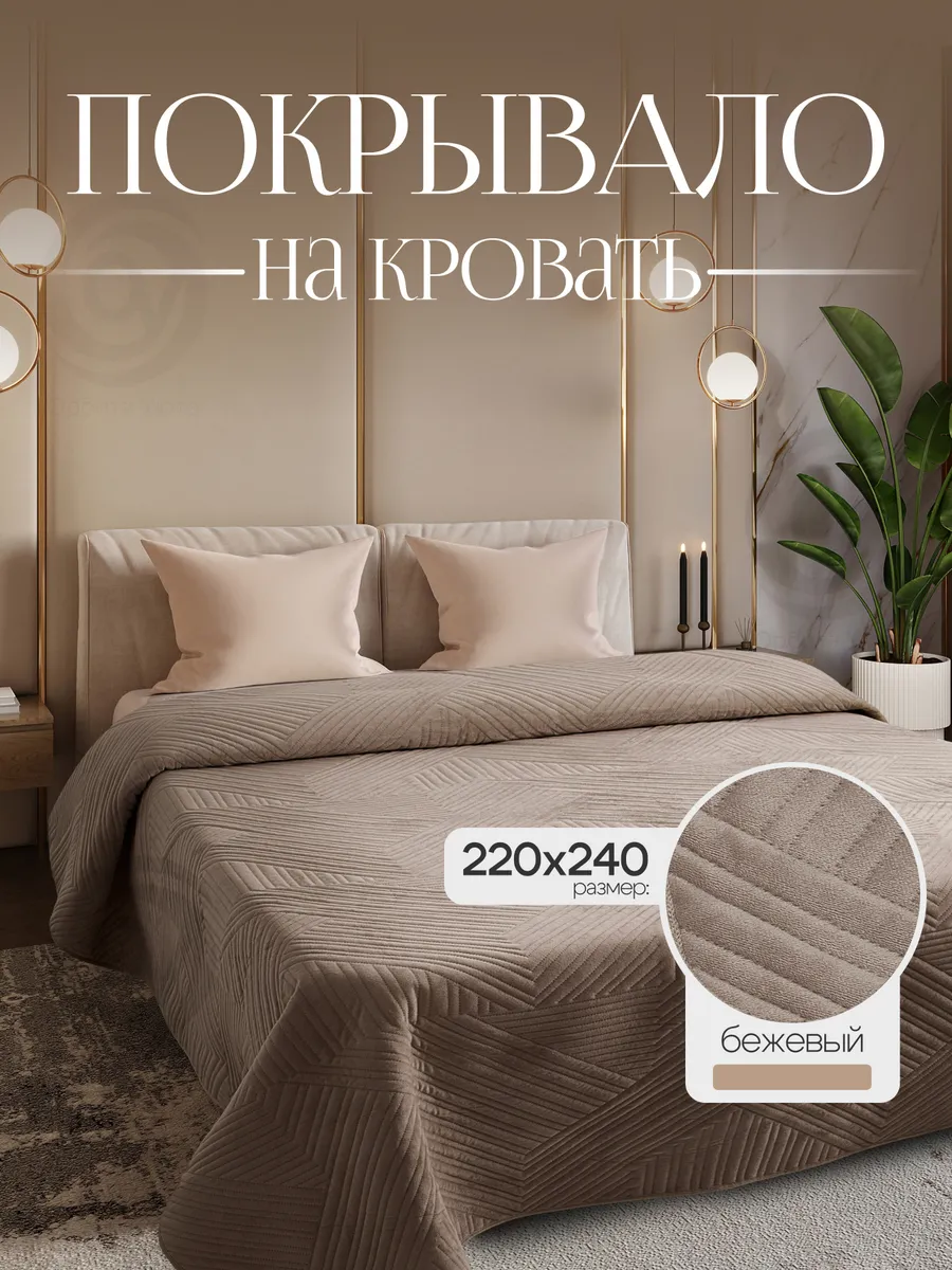 Покрывало на кровать 220x240