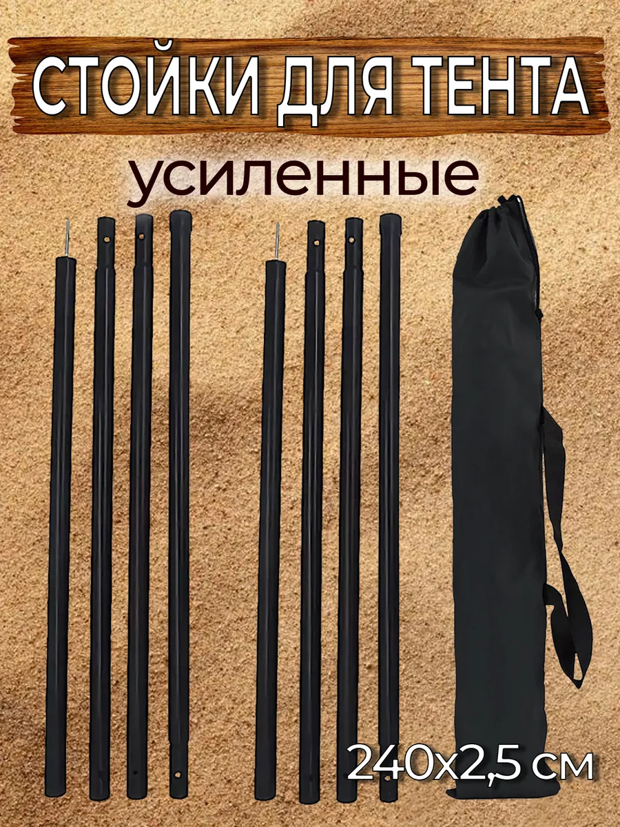 Стойки для тента усиленные (240х2,5см) - 2 шт.