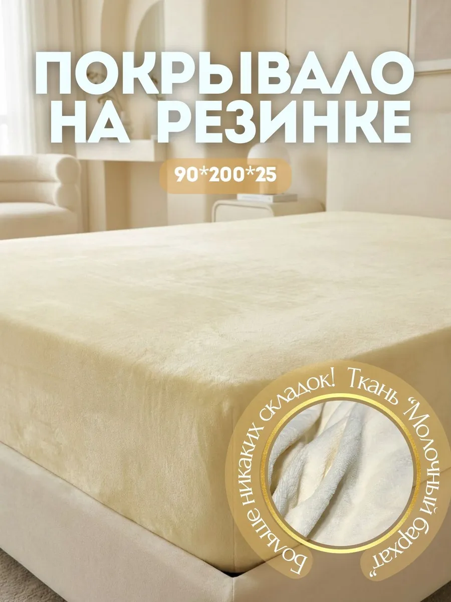 Покрывало - простыня на резинке для кровати и дивана 90х200