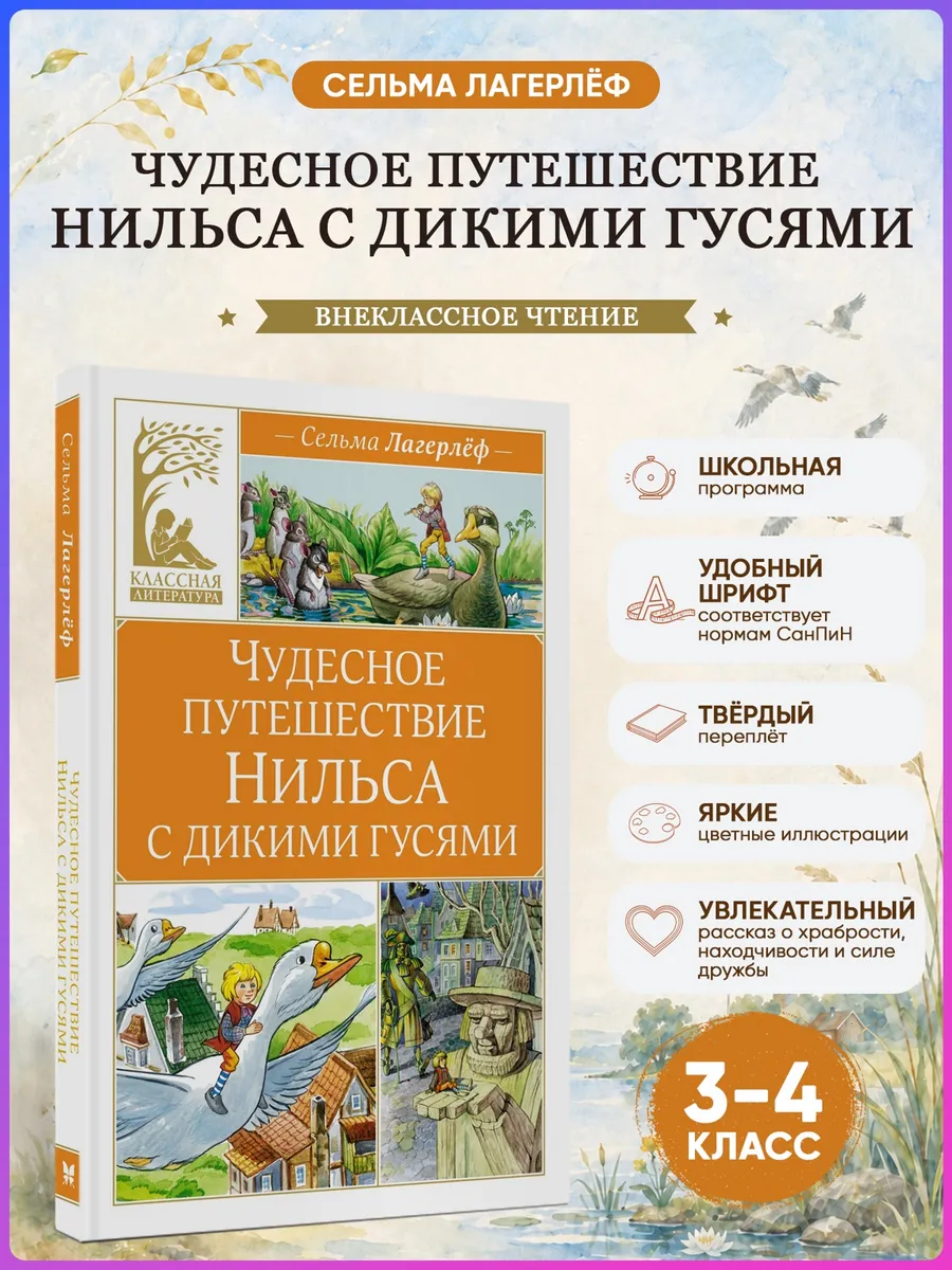Чудесное путешествие Нильса с дикими гусями. Лагерлёф С.