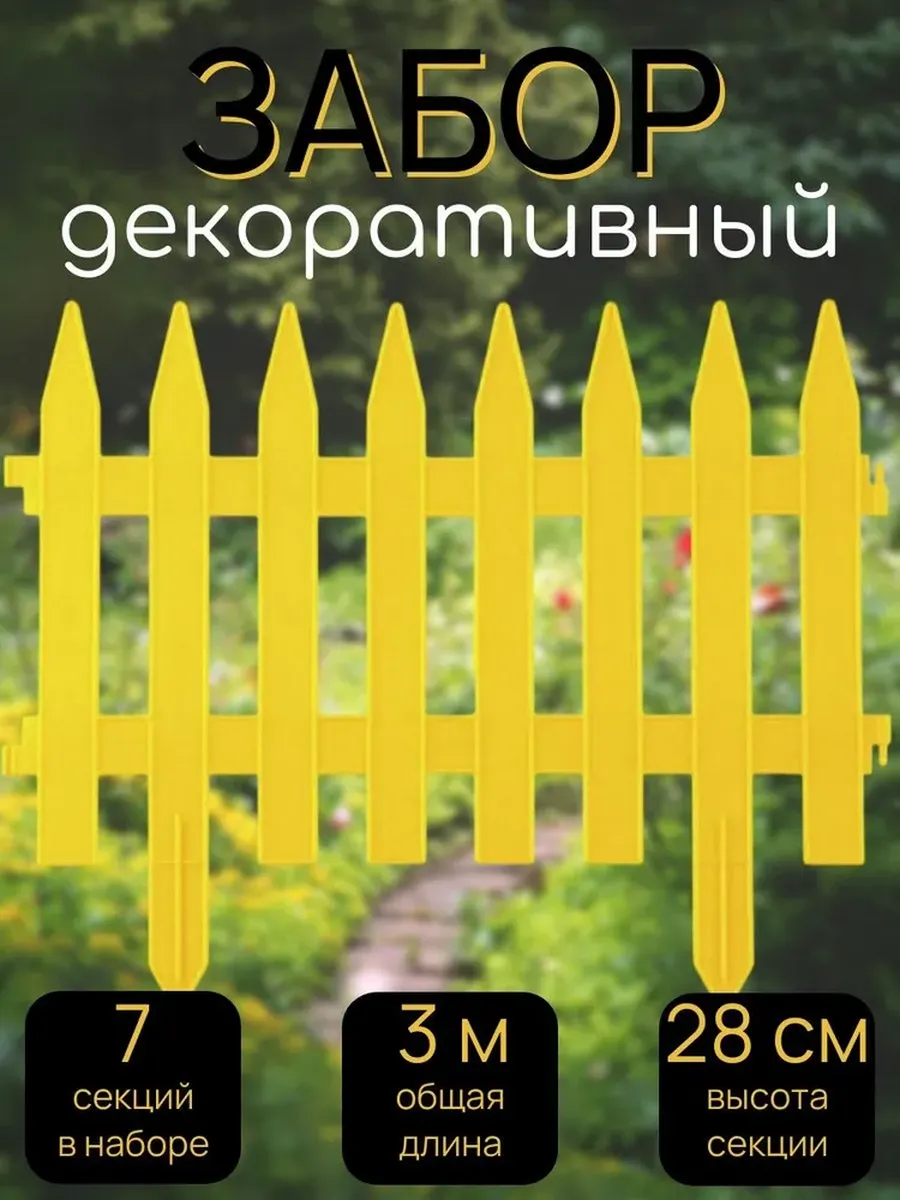 Забор декоративный №1, 7 секций