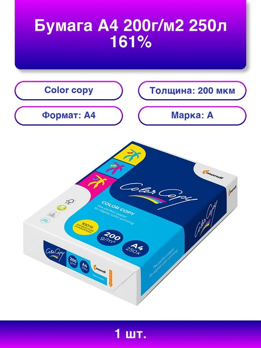 Бумага Color Color Copy A4, 200 г/м², 250 листов, 1 пачка