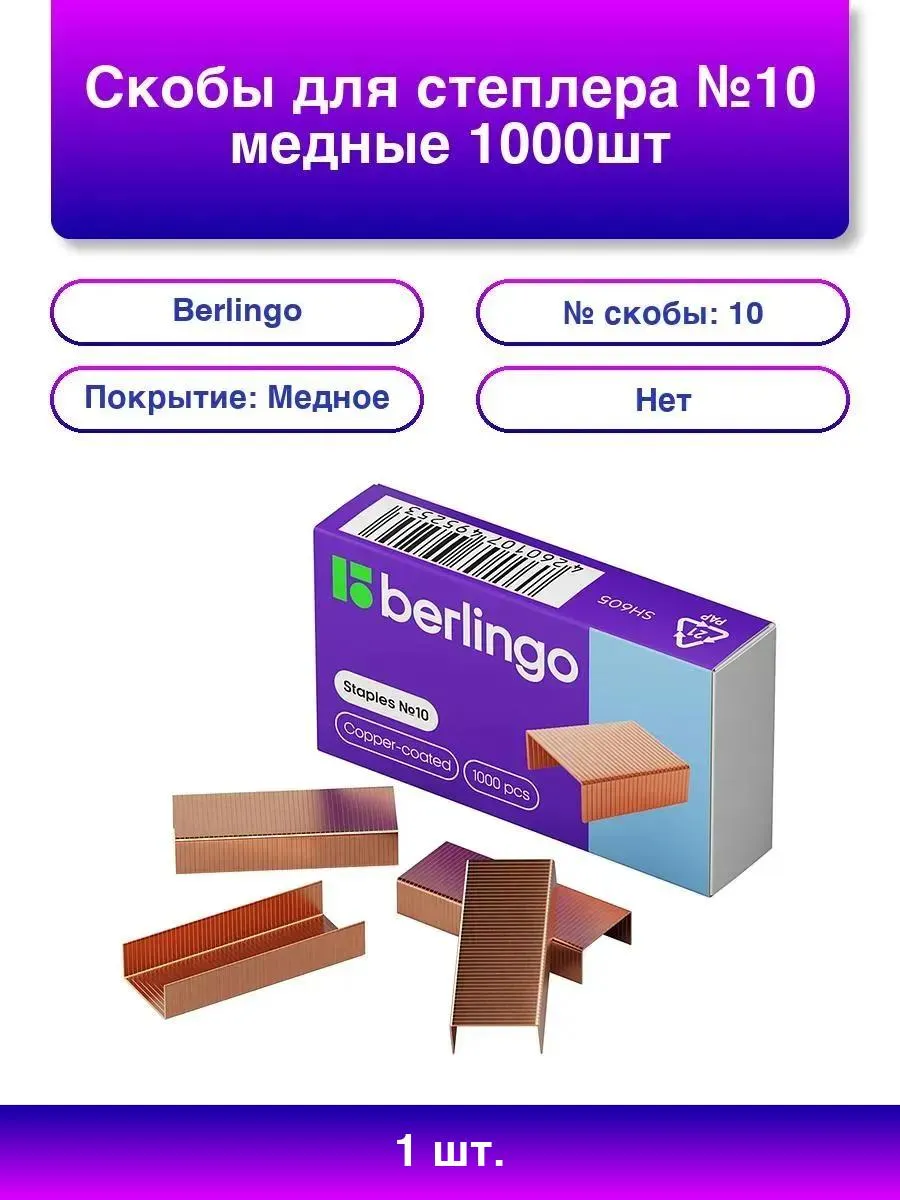 1шт. Степлерные скобы №10 Berlingo, медные, 1000 шт.