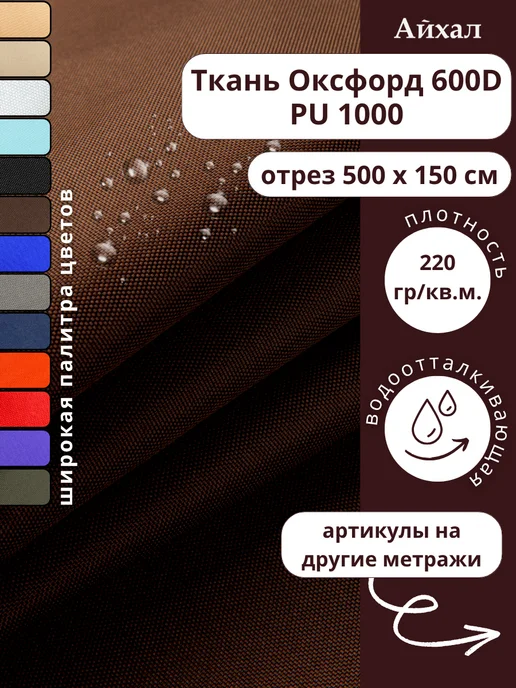 Оксфорд 600 ПУ · капучино — Ткань Оксфорд 600 ПУ тентовая водоотталкивающая