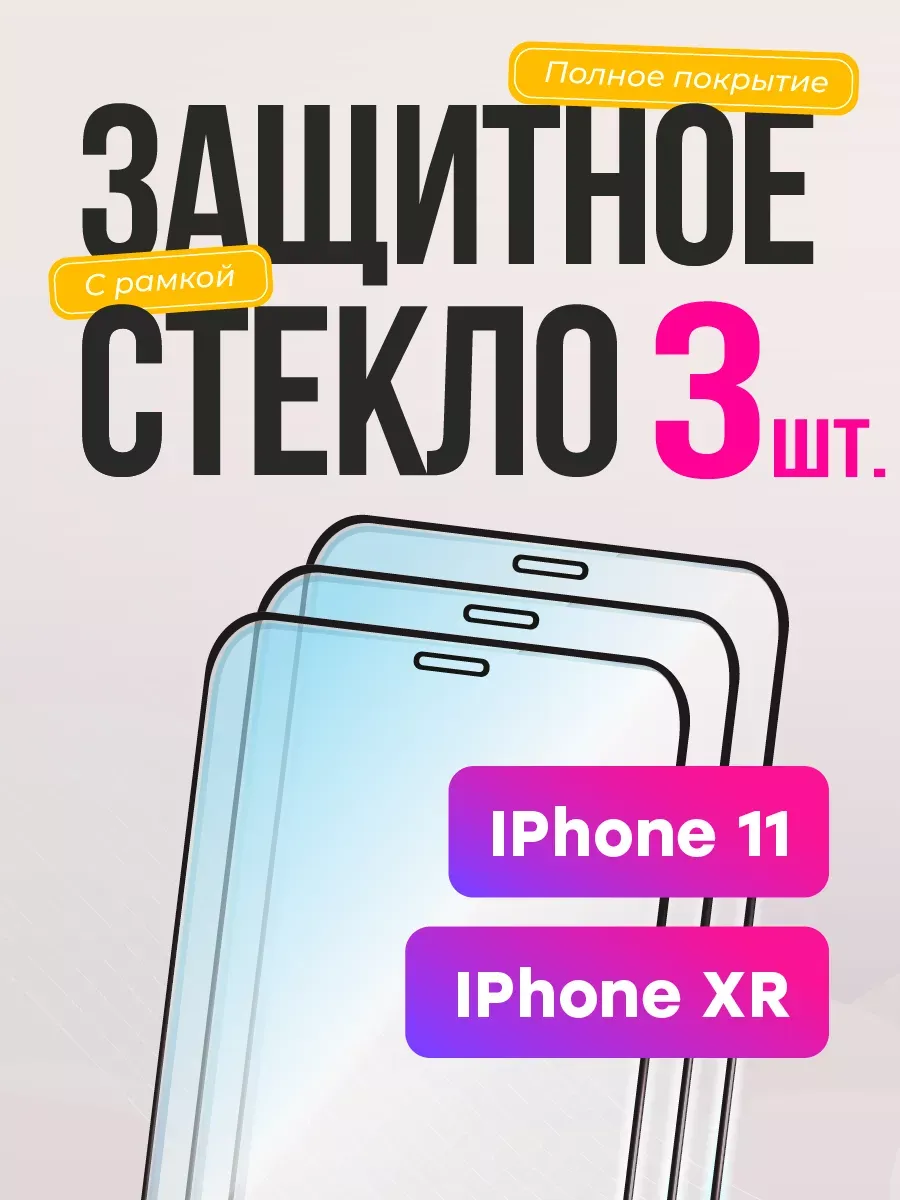 Защитное стекло на iphone 11/xr, на айфон 11