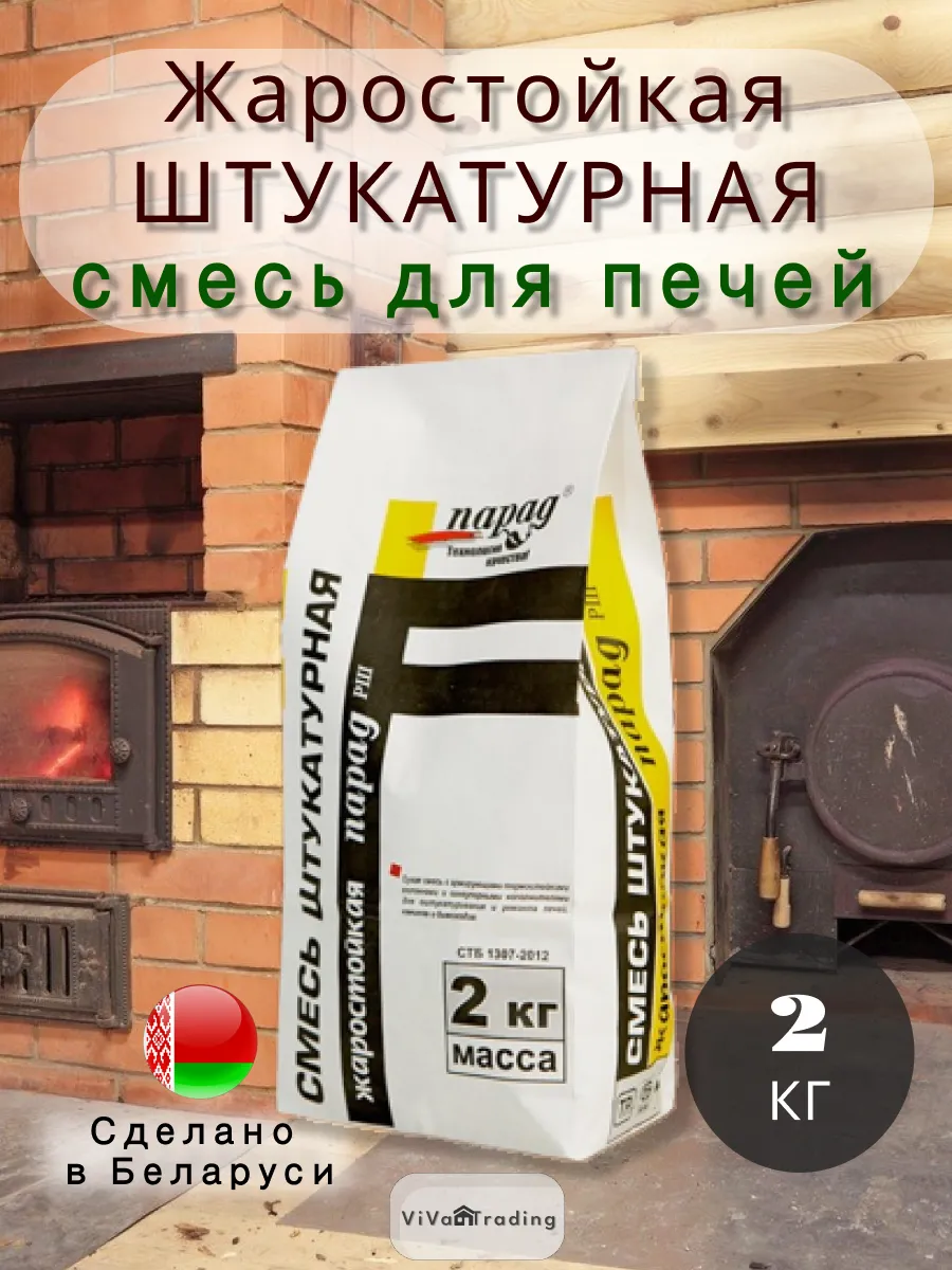 Смесь штукатурная жаростойкая для печей 2 кг 800С