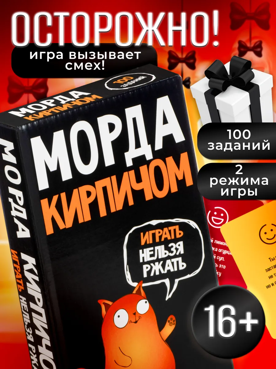Настольная смешная игра для взрослых Морда кирпичом Подарок