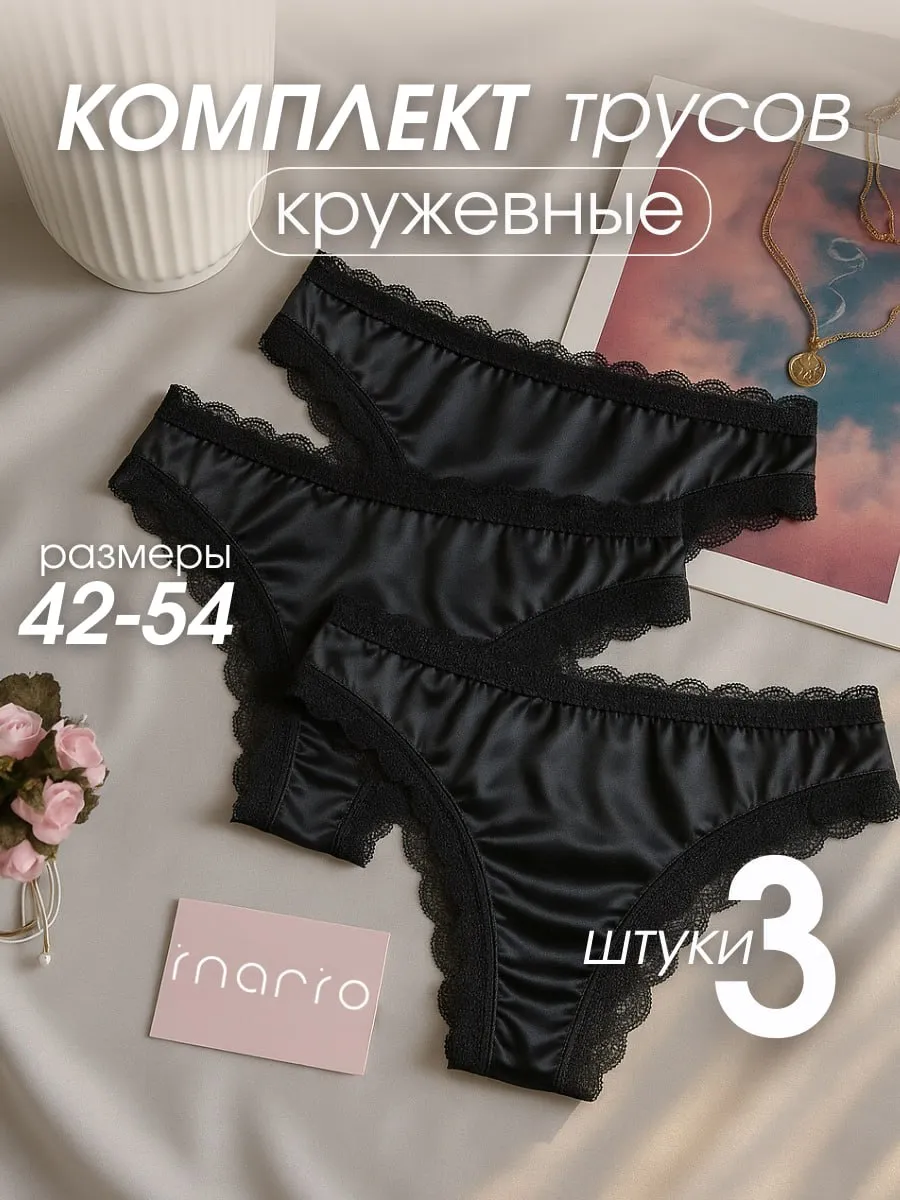 Трусы бразильяна кружевные набор шелковые