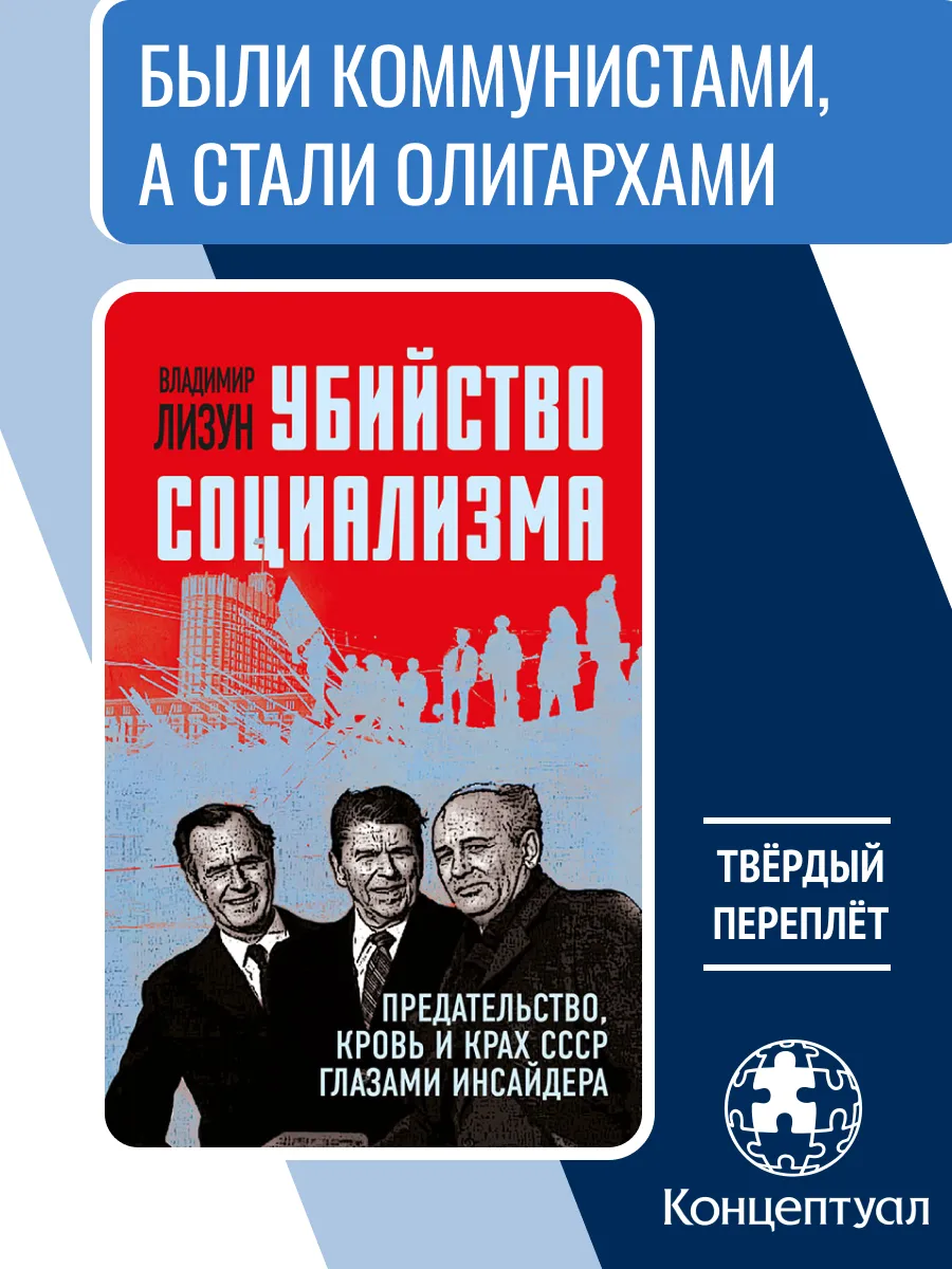 Убийство социализма. Предательство, кровь и крах СССР