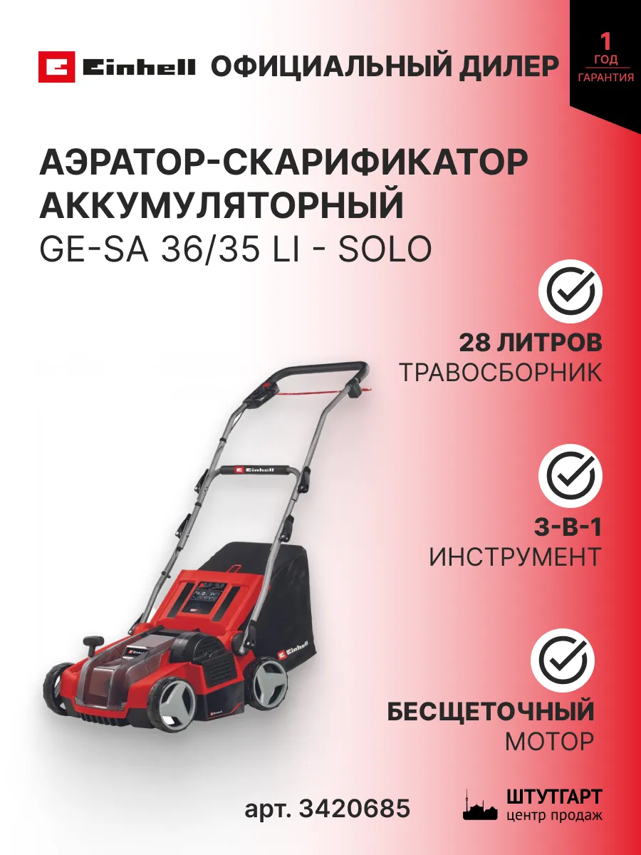 Аэратор-скарификатор GE-SA 36/35 Li-Solo, арт. 3420685