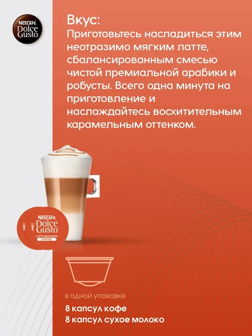 Nescafe Dolce Gusto Капсулы для кофемашины Dolce Gusto Latte Macchiato Caramel, Капсулы Macchiato, фото 2