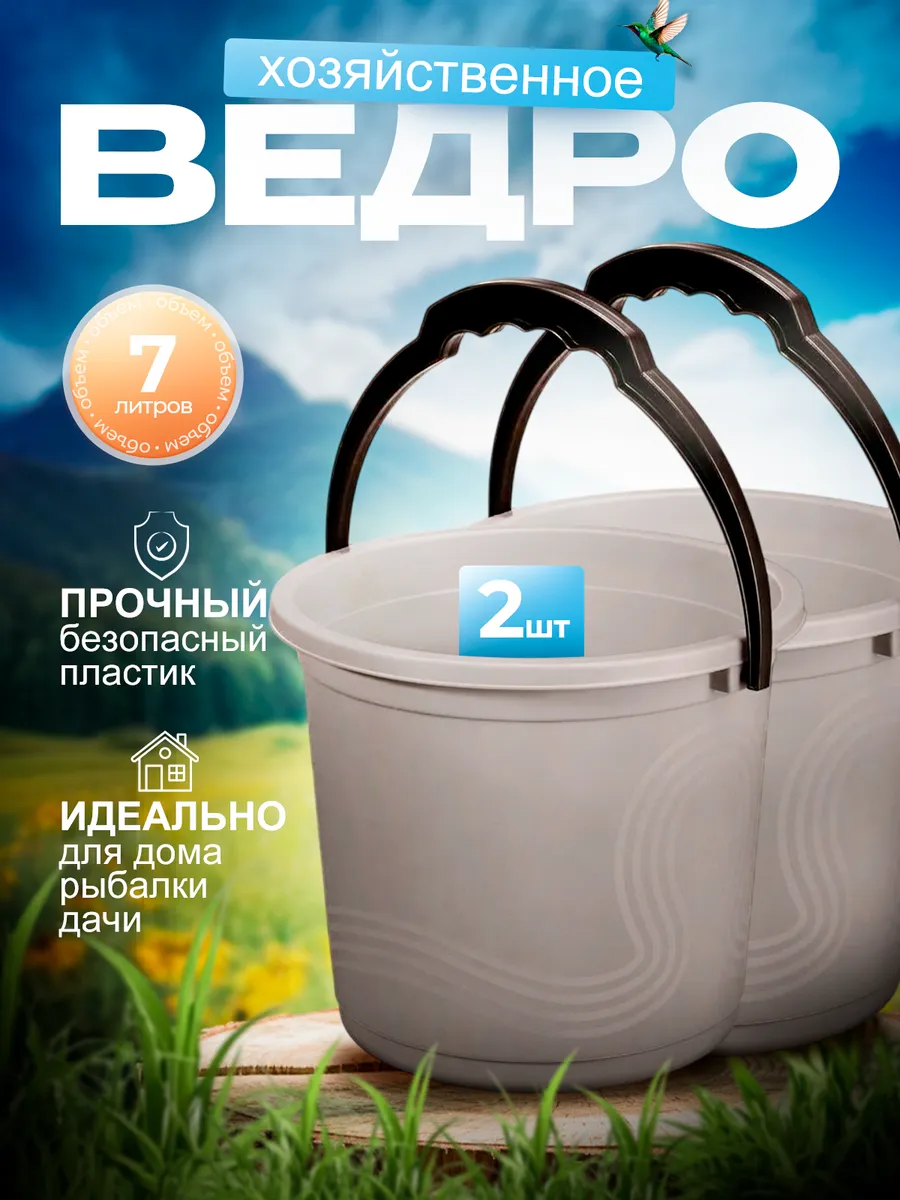 Ведро хозяйственное для уборки 7 литров Набор из 2 шт.