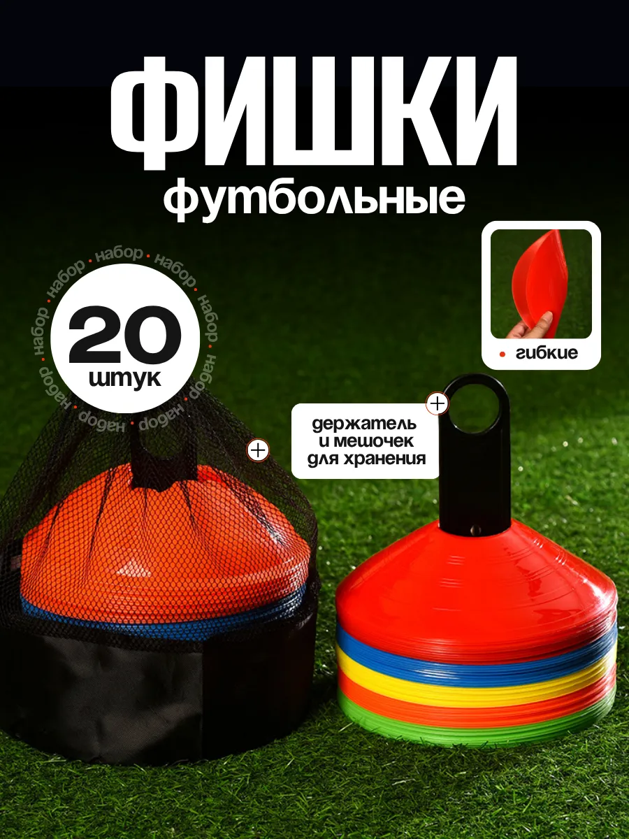 Фишки футбольные набор 20 штук (5 цветов)