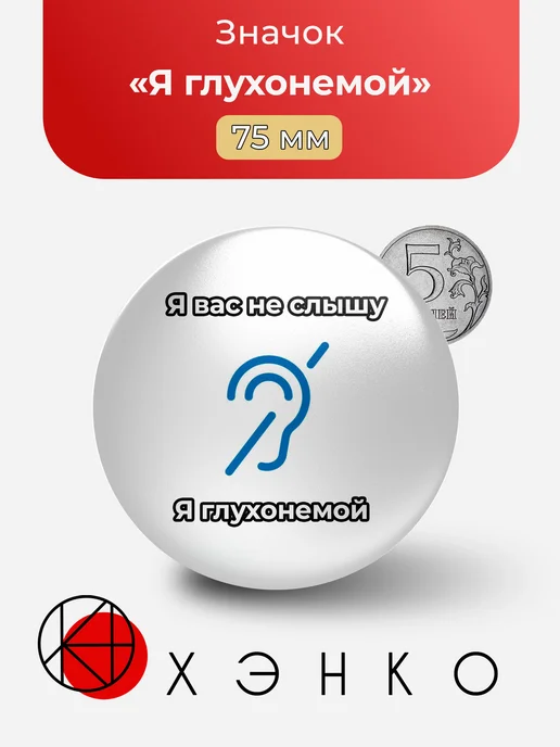 Я глухонемой значок