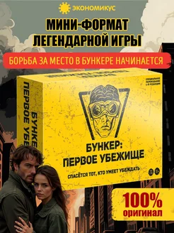 Настольная игра Бункер Первое убежище Экономикус 432828872 купить за 1 621 ₽ в интернет‑магазине Wildberries