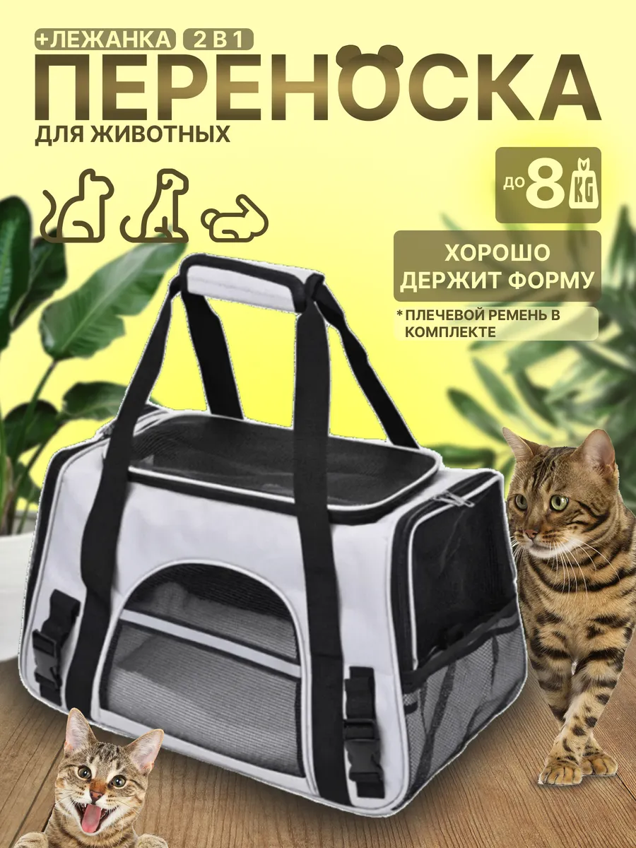 Переноска лежанка для животных