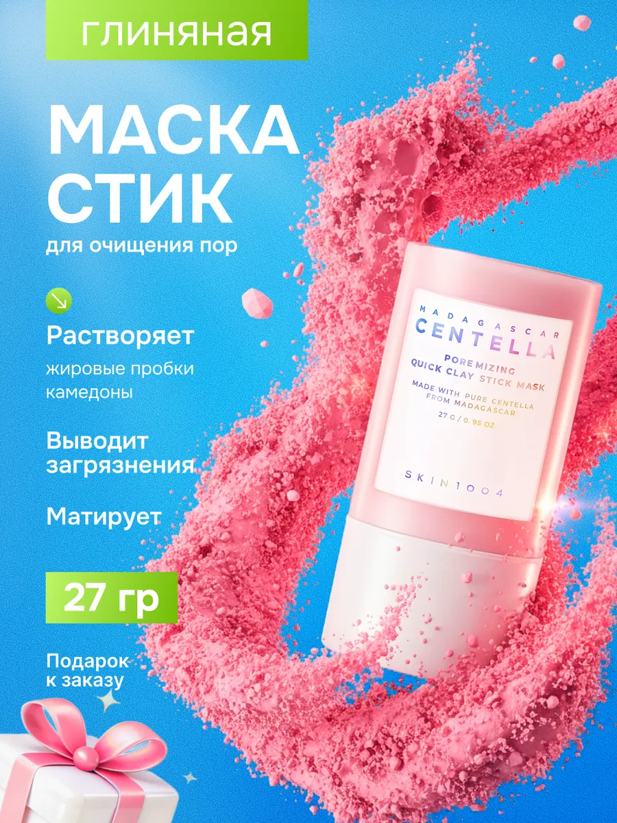 Глиняная маска стик для очищения пор