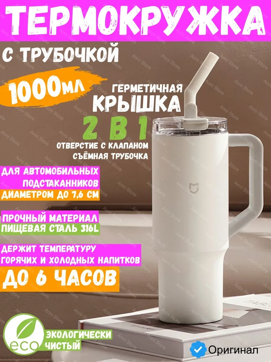 Термокружка с трубочкой и ручкой 1000мл Mijia Sippy Cup