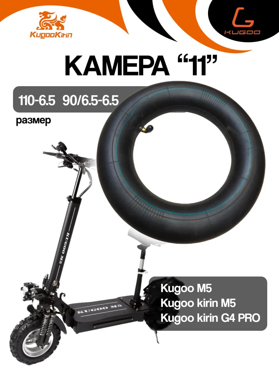 Камера "11" (110-6.5 90 6.5-6.5) M5, kirin M5, G4pro