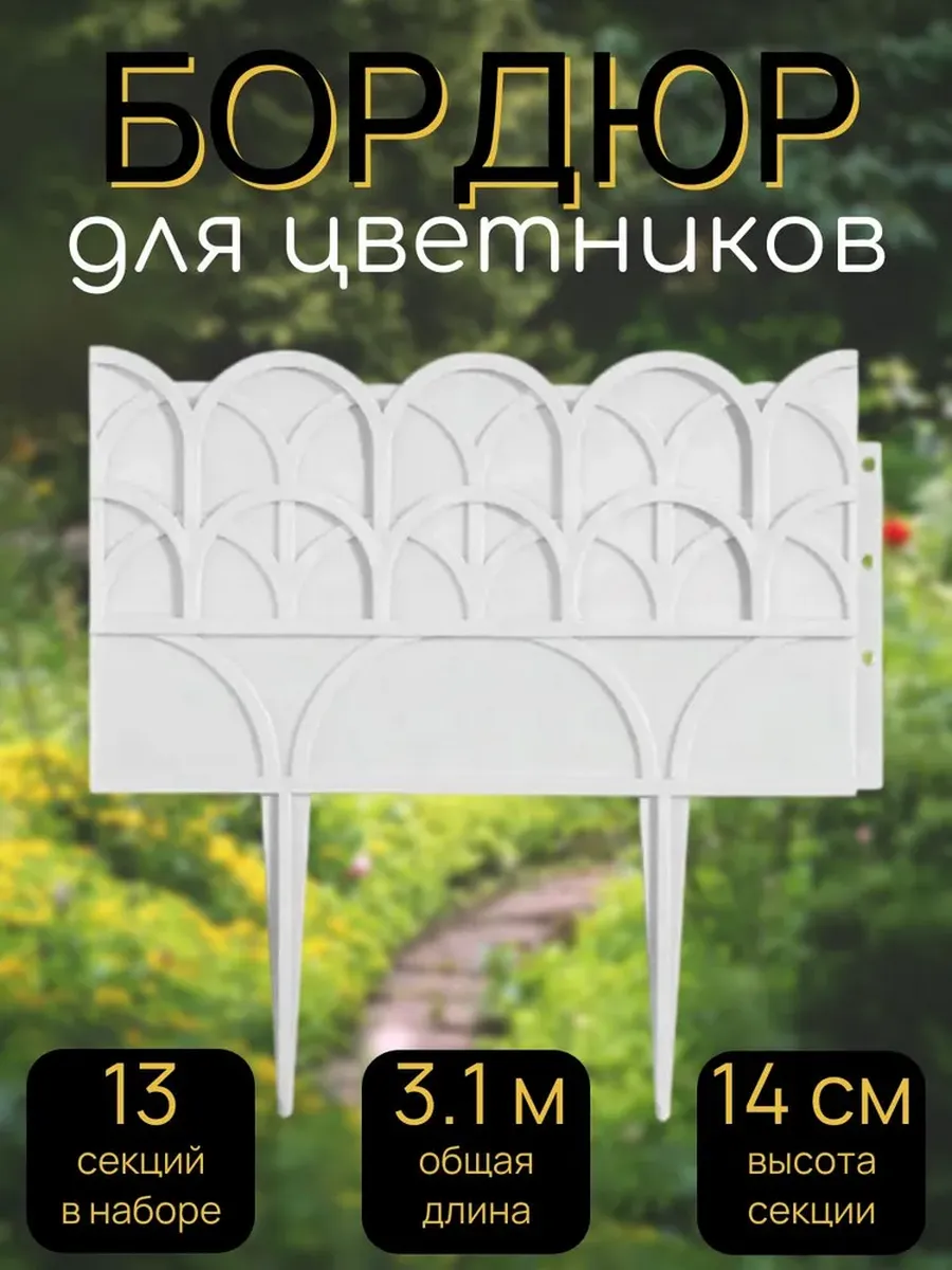 Бордюр для цветников 14х310 см, 13 секций