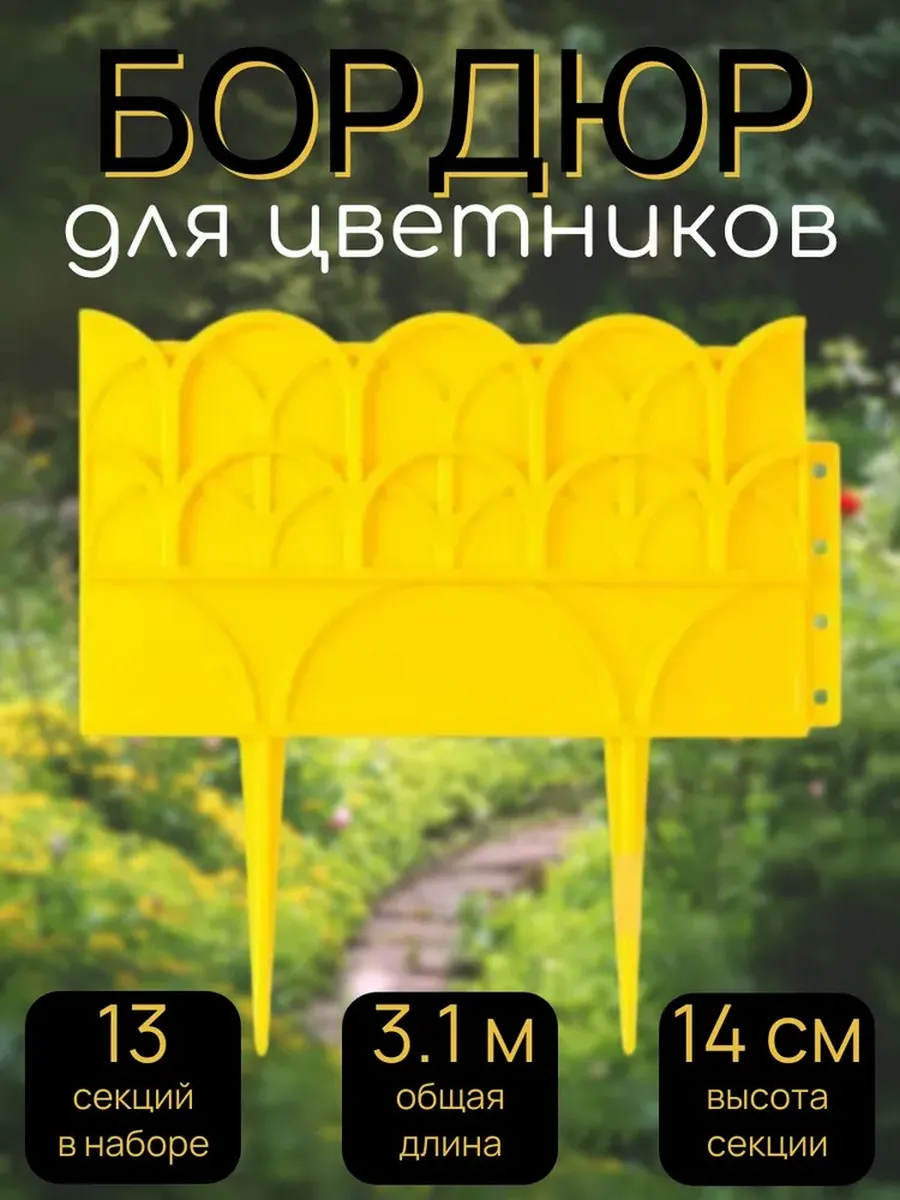 Бордюр для цветников 14х310 см, 13 секций
