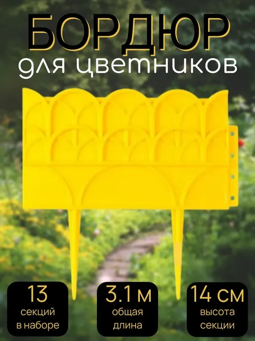 Beroma Бордюр для цветников 14х310 см, 13 секций, 14x310 см